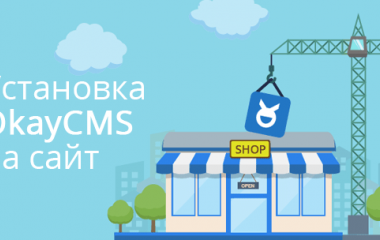 Как установить OkayCMS 2.0 на сайт